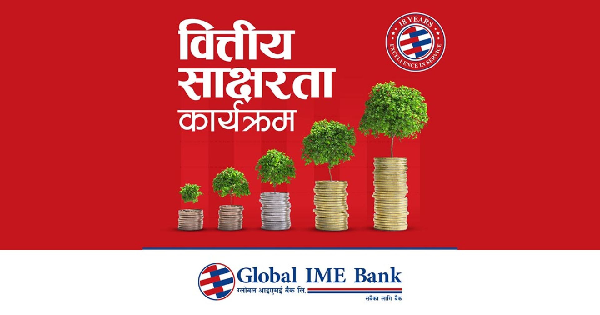 ग्लोबल आइएमई बैंकको १८औँ वार्षिकोत्सवको अवसरमा विद्यार्थी लक्षित वित्तीय साक्षरता कार्यक्रम 